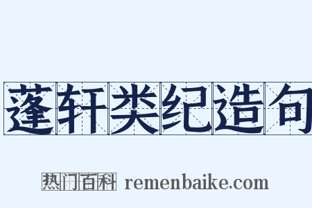 蓬轩类纪造句是什么意思的图片